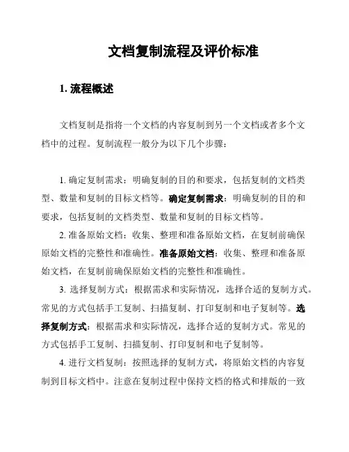 文档复制流程及评价标准