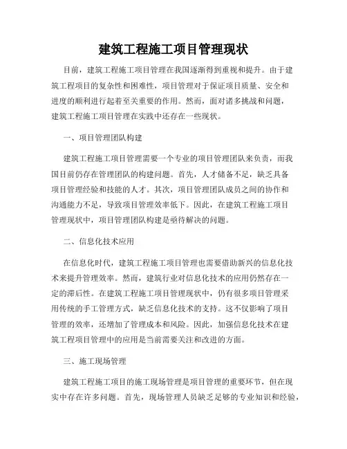 建筑工程施工项目管理现状