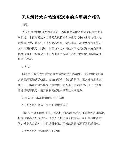 无人机技术在物流配送中的应用研究报告
