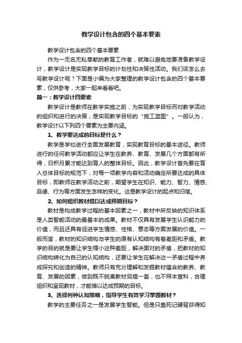 教学设计包含的四个基本要素