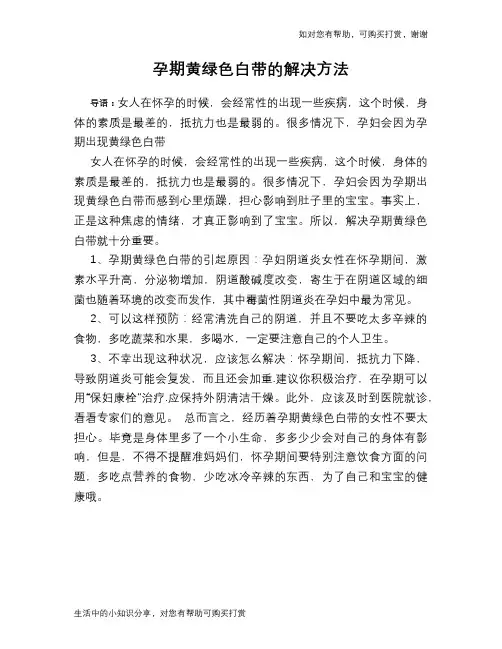 孕期黄绿色白带的解决方法