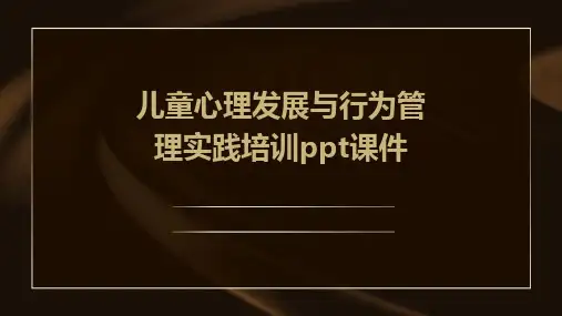 儿童心理发展与行为管理实践培训ppt课件