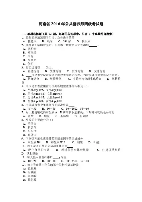 河南省2016年公共营养师四级考试题