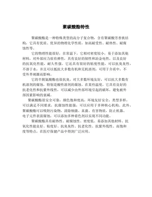 聚碳酸酯特性
