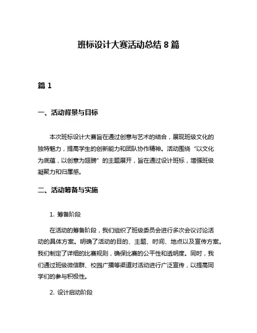 班标设计大赛活动总结8篇