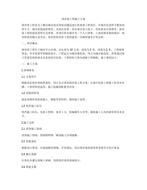 排洪渠工程施工方案