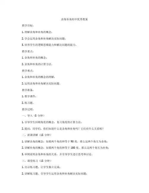 余角补角初中优秀教案