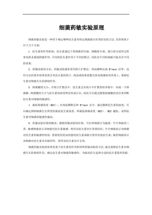细菌药敏实验原理