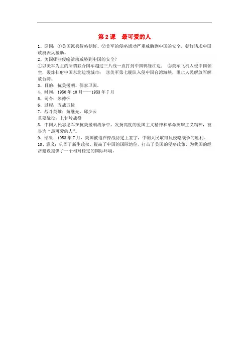 八年级历史下册 第2课 最可爱的人素材 新人教版