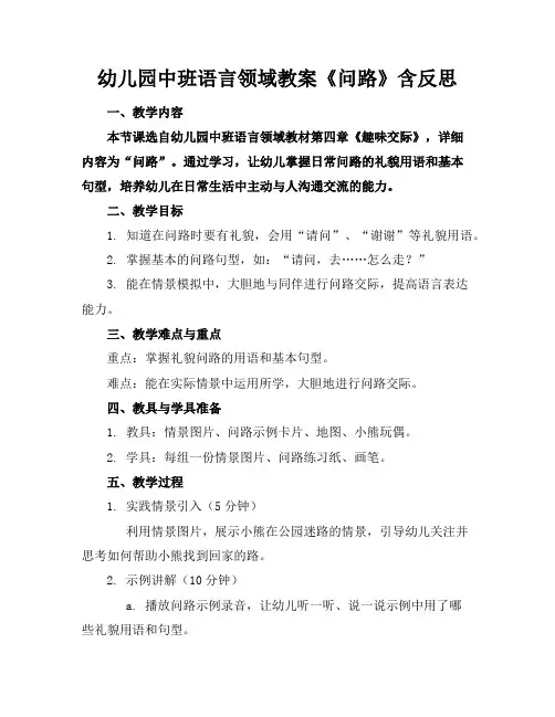 幼儿园中班语言领域教案《问路》含反思