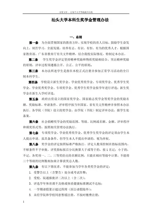 汕大本科生奖学金管理办法