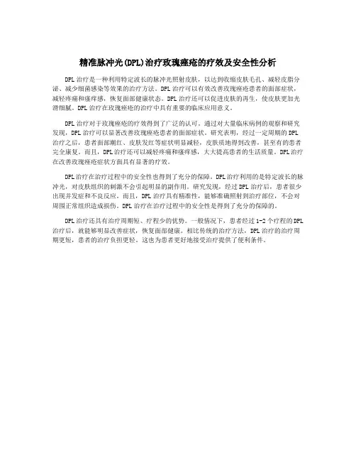 精准脉冲光(DPL)治疗玫瑰痤疮的疗效及安全性分析