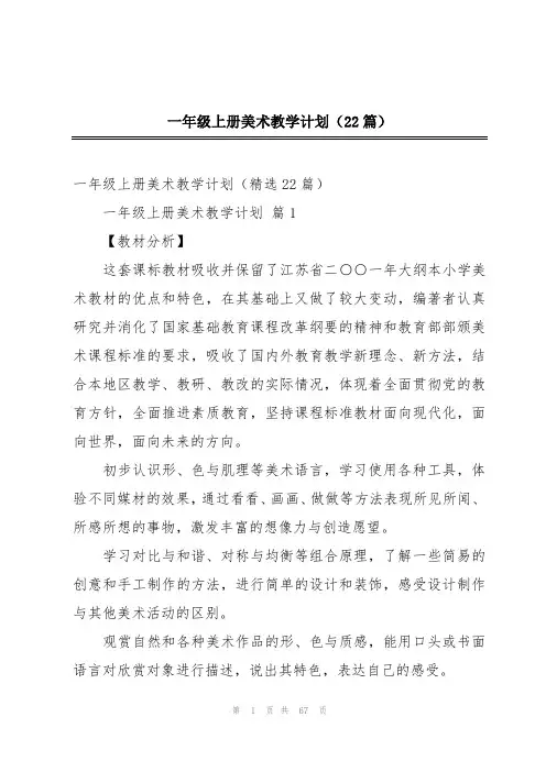 一年级上册美术教学计划(22篇)
