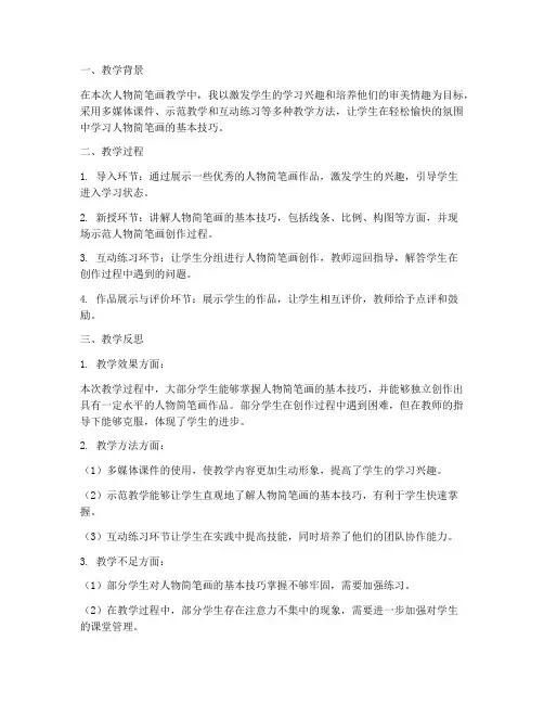 人物简笔画教学反思模板