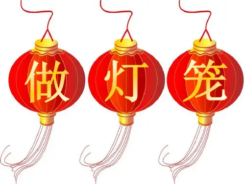 S版二年级语文上册《做灯笼》教学PPT课件(3篇)