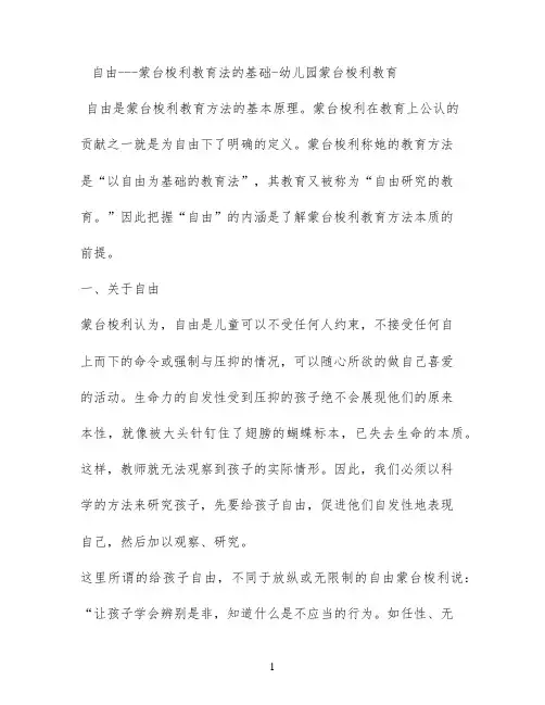 自由---蒙台梭利教育法的基础 - 幼儿园蒙台梭利教育