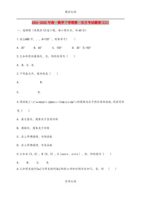 2021-2022年高一数学下学期第一次月考试题理(III)