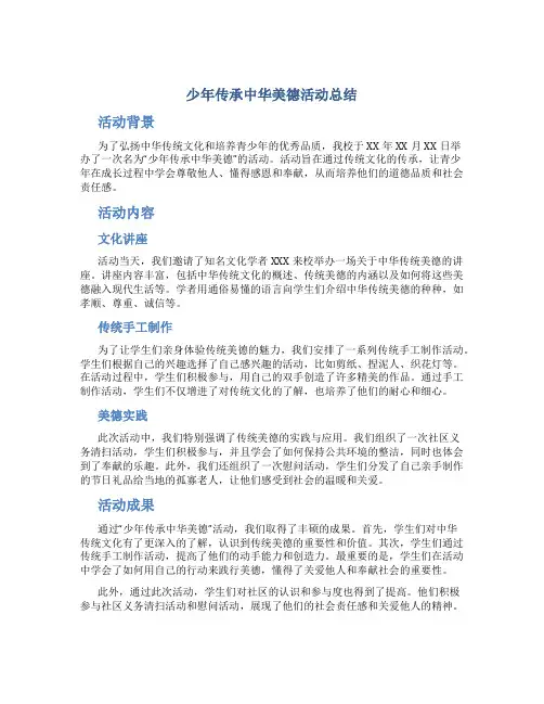 少年传承中华美德活动总结