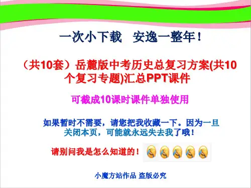 (共10套)岳麓版中考历史总复习方案(共10个复习专题)汇总PPT课件