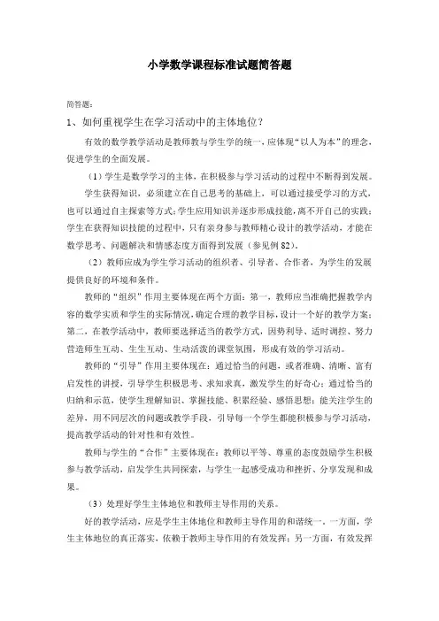 小学数学课程标准(简答题)22道