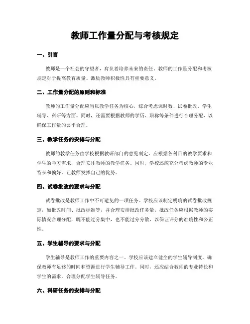 教师工作量分配与考核规定