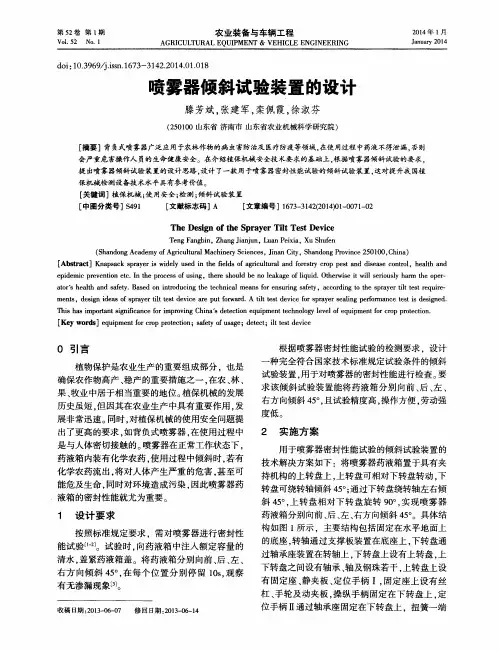 喷雾器倾斜试验装置的设计