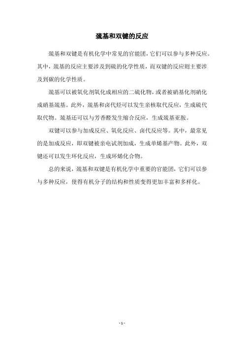巯基和双键的反应
