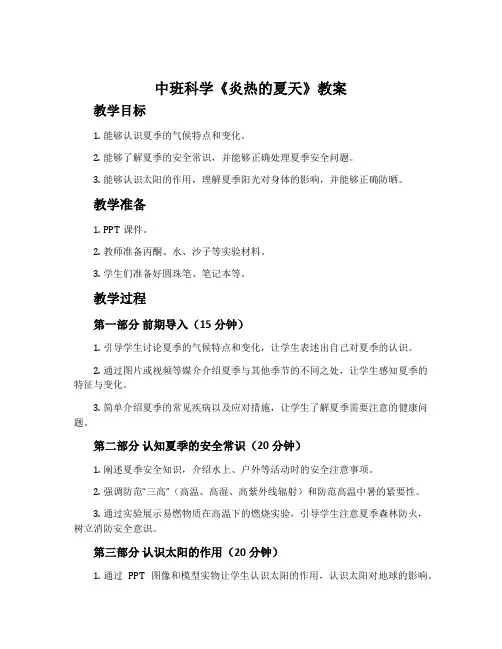 中班科学《炎热的夏天》教案