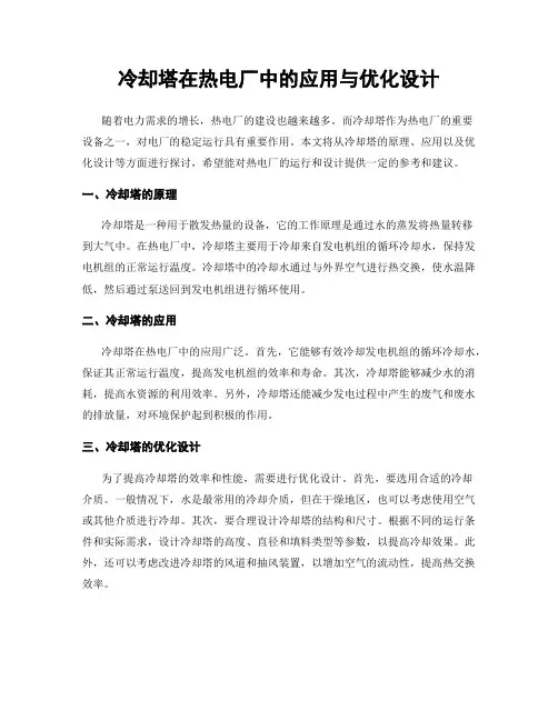 冷却塔在热电厂中的应用与优化设计