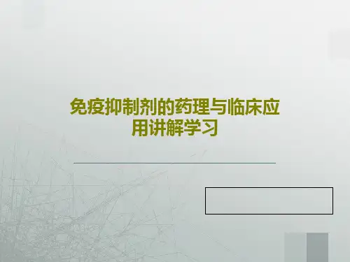 免疫抑制剂的药理与临床应用讲解学习共66页PPT