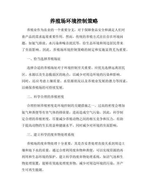 养殖场环境控制策略