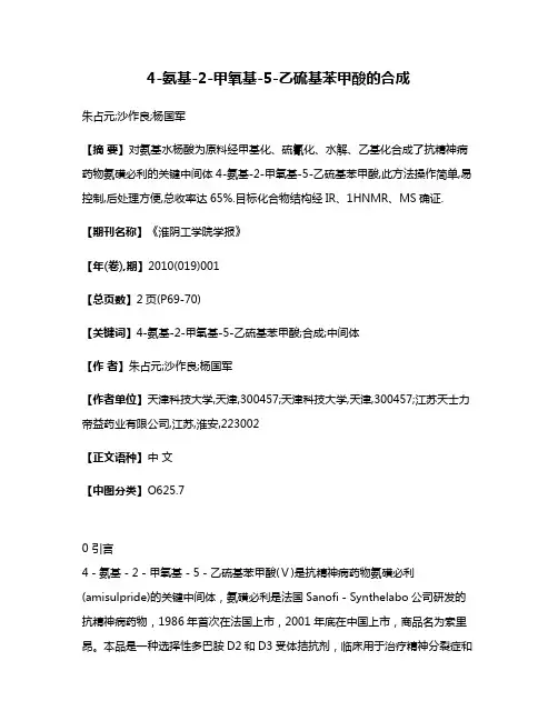 4-氨基-2-甲氧基-5-乙硫基苯甲酸的合成