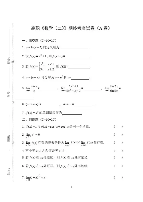 高职《数学(二)》期终考查试卷及答案