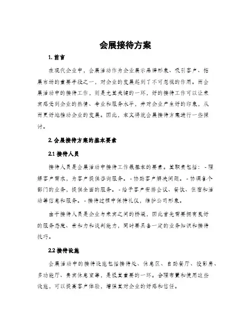 会展接待方案