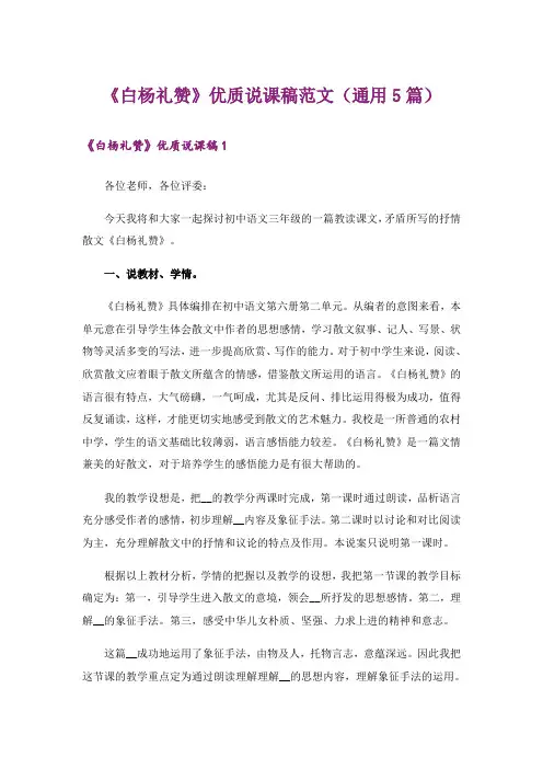 《白杨礼赞》优质说课稿范文(通用5篇)