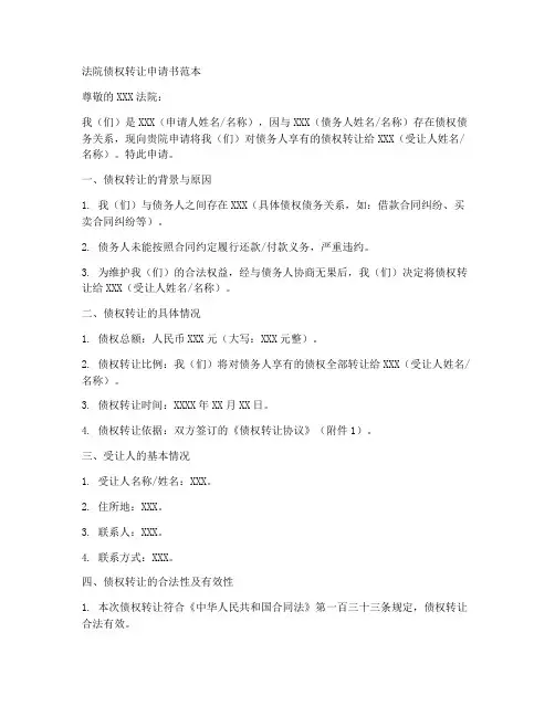 法院债权转让申请书范本