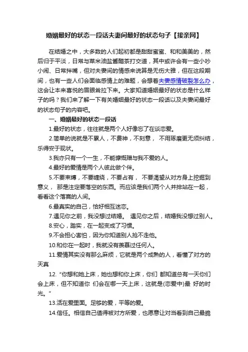 婚姻最好的状态一段话夫妻间最好的状态句子【接亲网】
