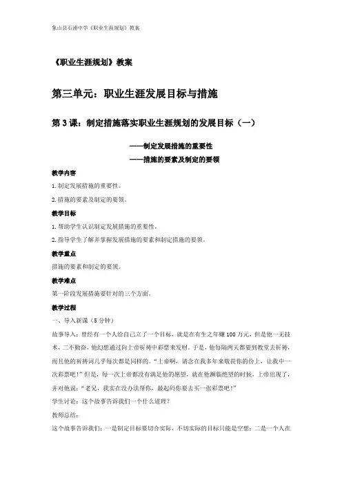 《职业生涯规划》教案第三单元第3课：制定措施落实职业生涯规划的发展目标(一)