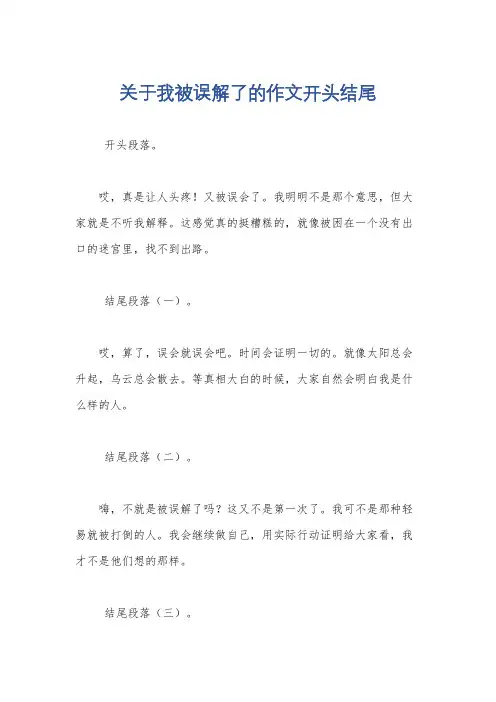 关于我被误解了的作文开头结尾