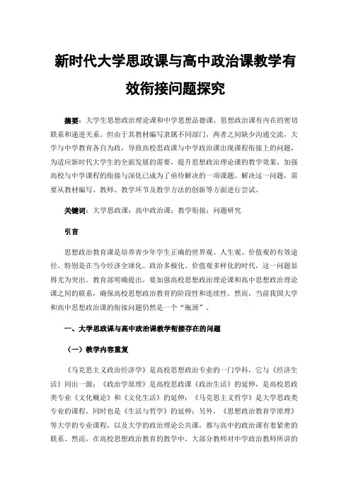新时代大学思政课与高中政治课教学有效衔接问题探究