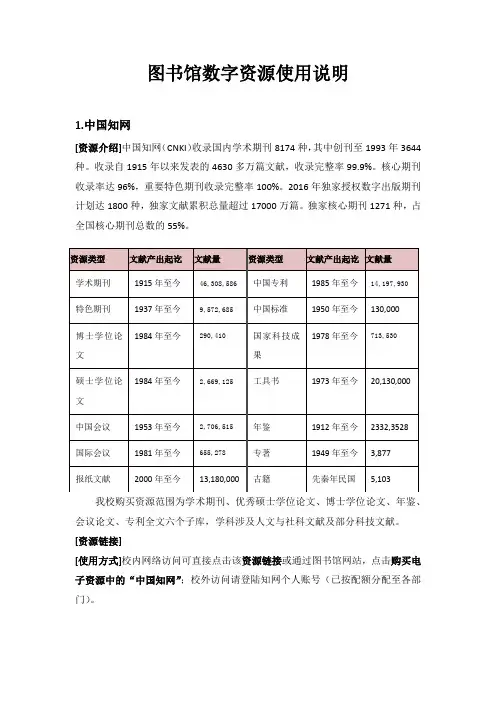 图书馆数字资源使用说明