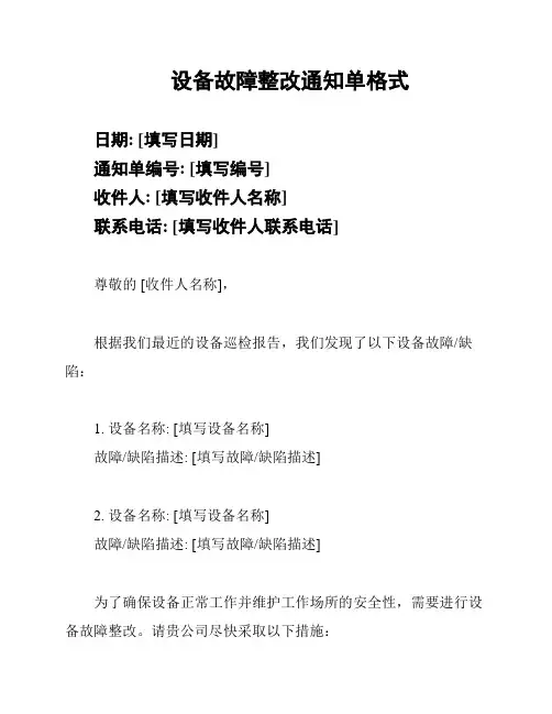 设备故障整改通知单格式