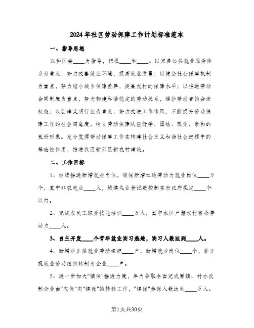 2024年社区劳动保障工作计划标准范本（五篇）