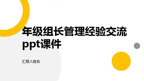 年级组长管理经验交流ppt课件