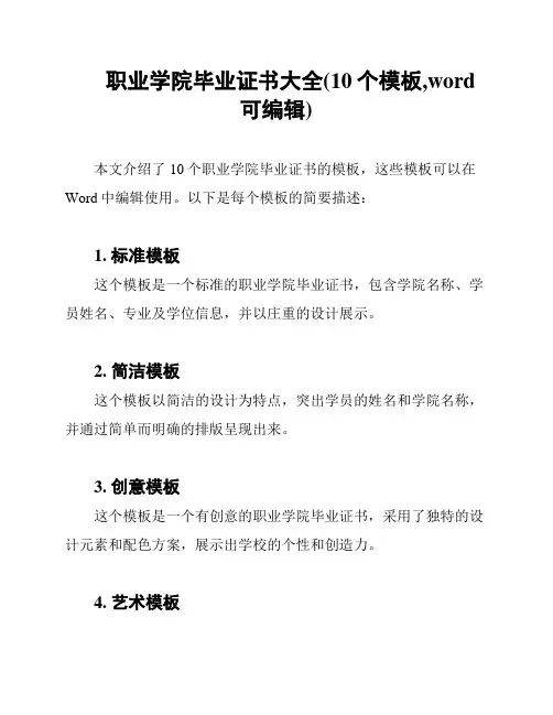 职业学院毕业证书大全(10个模板,word可编辑)