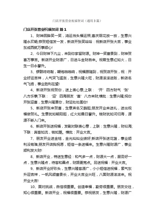门店开张营业祝福贺词（通用3篇）