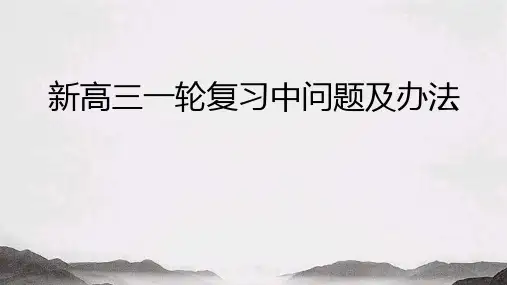 高三《新高三一轮复习中问题及办法》主题班会课件