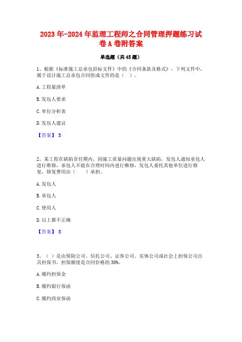 2023年-2024年监理工程师之合同管理押题练习试卷A卷附答案