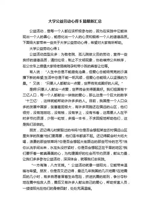 大学公益劳动心得5篇最新汇总
