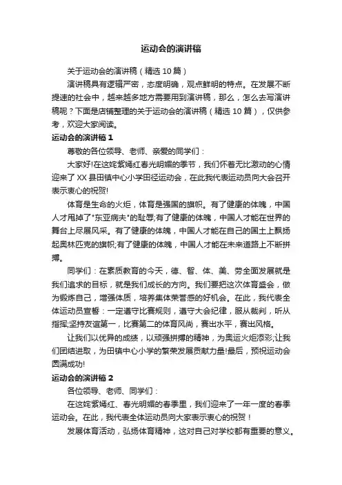运动会的演讲稿